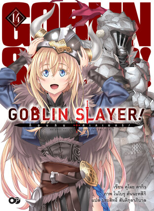 ก็อบลินสเลเยอร์! (Goblin Slayer!) เล่ม 14 (ฉบับนิยาย)