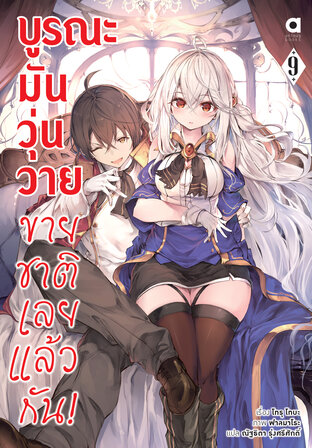 บูรณะมันวุ่นวาย ขายชาติเลยแล้วกัน เล่ม 9 (ฉบับนิยาย)