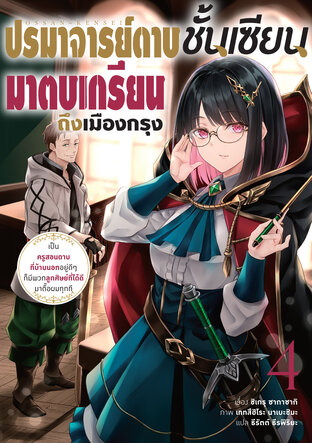 ปรมาจารย์ดาบชั้นเซียนมาตบเกรียนถึงเมืองกรุง เล่ม 4