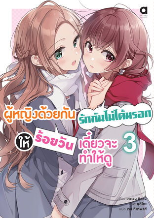 ผู้หญิงด้วยกันรักกันไม่ได้หรอก ให้ร้อยวันเดี๋ยวจะทำให้ดู เล่ม 3