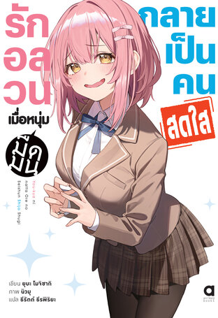 รักอลวน เมื่อหนุ่มมืดมนกลายเป็นคนสดใส เล่ม 1