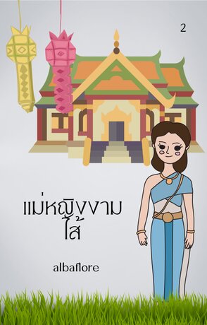 แม่หญิงงามไส้ (เล่ม ๒) (จบ)