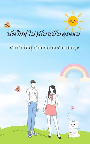 บันทึก (ไม่) ลับฉบับคุณแม่