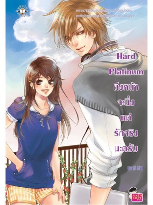 Hard Platinum ถึงหน้าจะนิ่งแต่รักจริงนะครับ