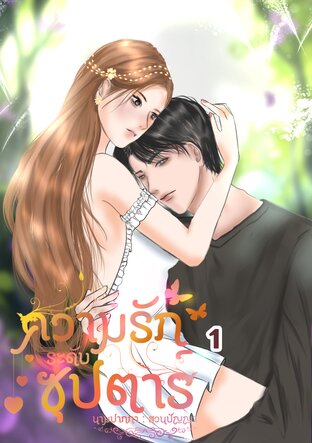 ความรักระดับซุปตาร์ เล่ม 1