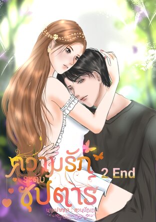 ความรักระดับซุปตาร์ เล่ม 2 จบ