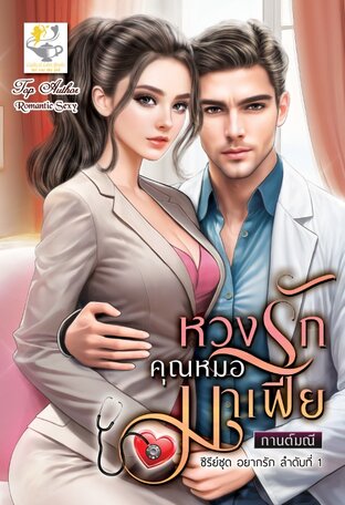 หวงรักคุณหมอมาเฟีย (ซีรีส์ชุด อยากรัก ลำดับที่ 1)