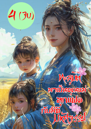 ทะลุมิติมาเป็นคุณแม่ลูกแฝดกับมิติมหัศจรรย์ เล่ม 4 (จบ)