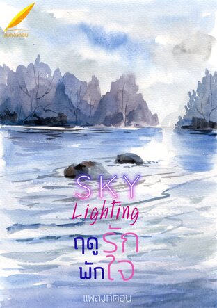 Sky Lighting ฤดูรักพักใจ