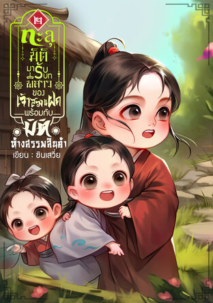 ทะลุมิติมารับบทพี่สาวของเจ้าสองแฝดพร้อมกับมิติห้างสรรพสินค้า เล่ม 2 (จบ)