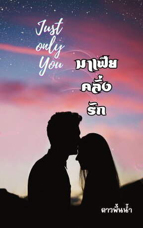 just only you มาเฟียคลั่งรัก