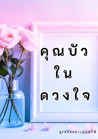 คุณบัวในดวงใจ