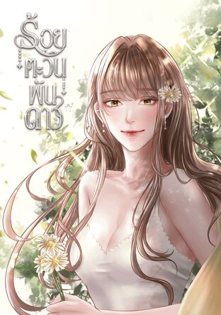 ร้อยตะวันพันดาว