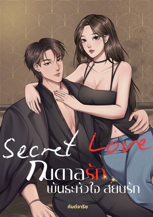 Secret Love กบดาลรัก พันธะหัวใจสยบรัก