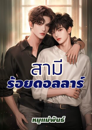 สามีร้อยดอลลาร์