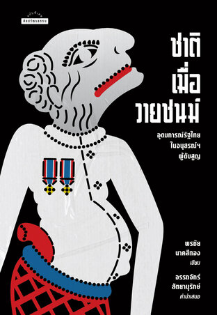 ชาติเมื่อวายชนม์  อุดมการณ์รัฐไทยในอนุสรณ์ฯ ผู้ดับสูญ