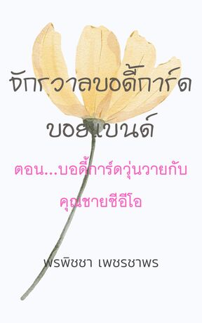 จักรวาลบอดี้การ์ดบอยแบนด์ ตอน...บอดี้การ์ดวุ่นวายกับคุณชายซีอีโอ