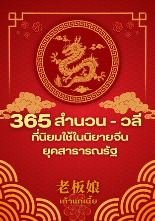 365 สำนวน - วลี ที่นิยมใช้ในนิยายจีนยุคสาธารณรัฐ