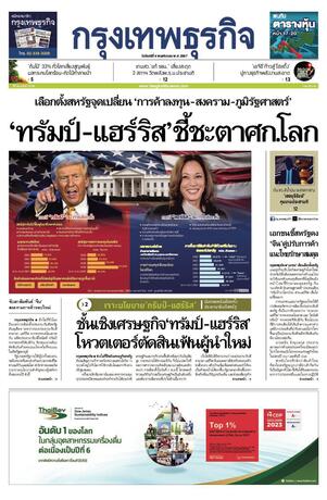 กรุงเทพธุรกิจ วันจันทร์ที่ 4 พฤศจิกายน พ.ศ.2567