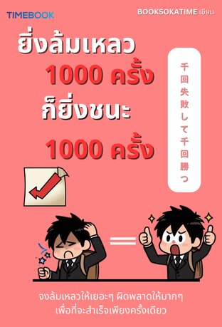 ยิ่งล้มเหลว1000ครั้งก็ยิ่งชนะ1000ครั้ง