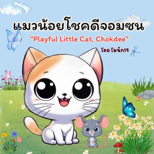 "แมวน้อยโชคดีจอมซน" ("Playful Little Cat, Chokdee" )