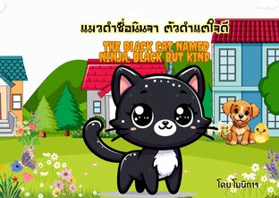 แมวดำชื่อนินจา ตัวดำแต่ใจดี (The Black Cat Named Ninja: Black But Kind)