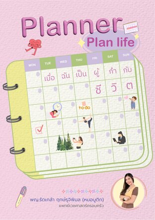 Planner Plan life เมื่อฉันเป็นผู้กำกับชีวิต