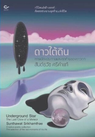 ดาวใต้ดิน:การเปล่งประกายแสงสุดท้ายของดาวตก