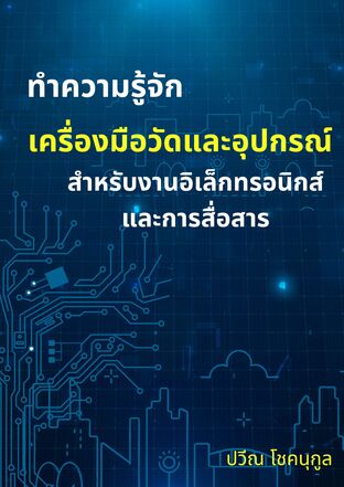 ทำความรู้จัก เครื่องมือวัดและอุปกรณ์ สำหรับงาน  อิเล็กทรอนิกส์และการสื่อสาร