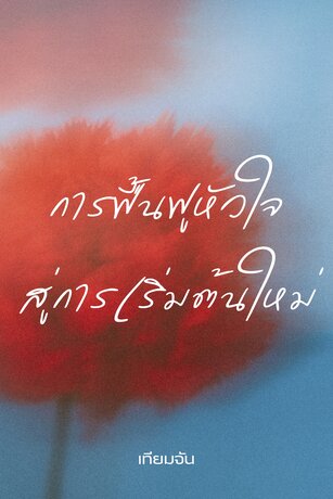 การฟื้นฟูหัวใจ สู่การเริ่มต้นใหม่