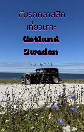 ขับรถคลาสสิคเที่ยวเกาะ Gotland Sweden