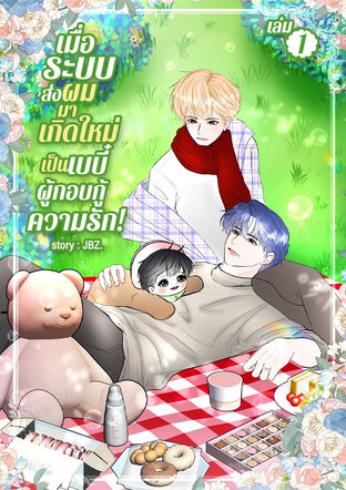 เมื่อระบบส่งผมมาเกิดใหม่เป็นเบบี๋ผู้กอบกู้ความรัก! เล่ม 1