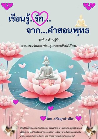 เรียนรู้รัก...จากคำสอนพุทธ: ชุดที่ 2 เรียนรู้รัก จาก...สมหวังและอกหัก...สู่...เรายอมรับกันได้ไหม?