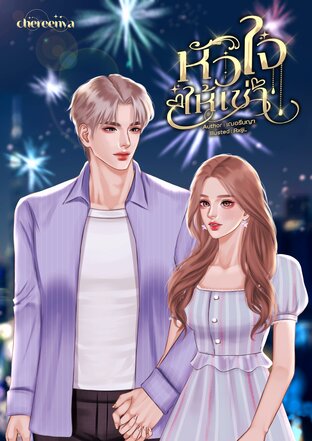 หัวใจให้เช่า