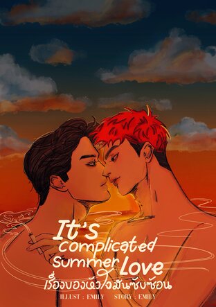 It’s complicated summer love #เรื่องของหัวใจมันซับซ้อน