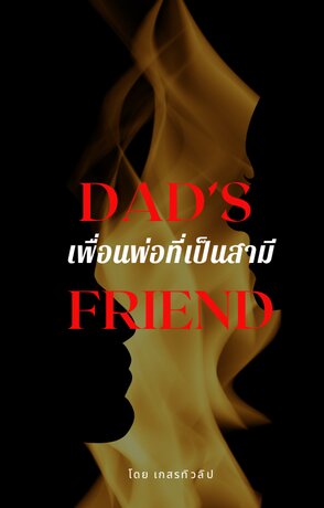 เพื่อนพ่อที่เป็นสามี Dad's friend