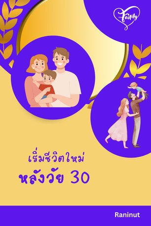 เริ่มชีวิตใหม่ หลังวัย 30