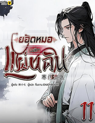 ยอดหมอพลิกแผ่นดิน เล่ม 11 (จบ)