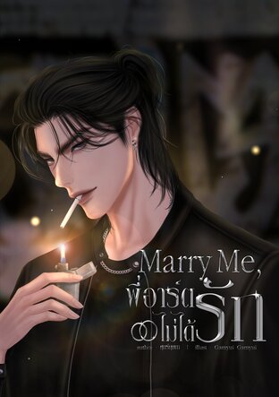 Marry Me, พี่อาร์ตไม่ได้รัก