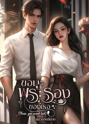 ขอนะ พระรองของเธอ (Please, your second lead)