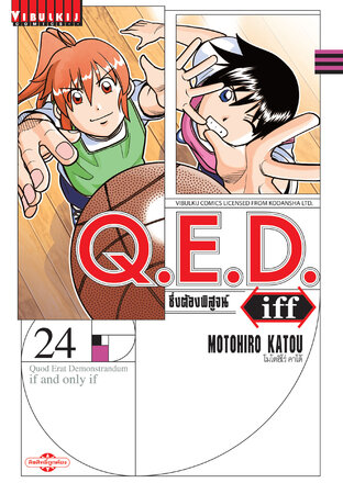 Q.E.D. Iff ซึ่งต้องพิสูจน์ เล่ม 24