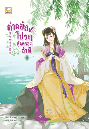 ท่านอ๋อง โปรดคุ้มครองข้าที เล่ม 1