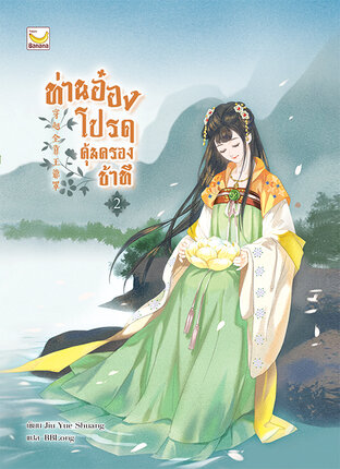 ท่านอ๋อง โปรดคุ้มครองข้าที เล่ม 2