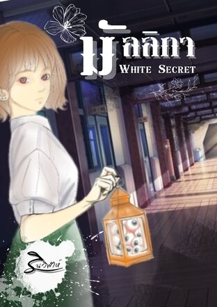 มัลลิกา (white secret)