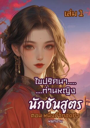 ไขปริศนาท่านหญิง นักชันสูตร เล่ม 1