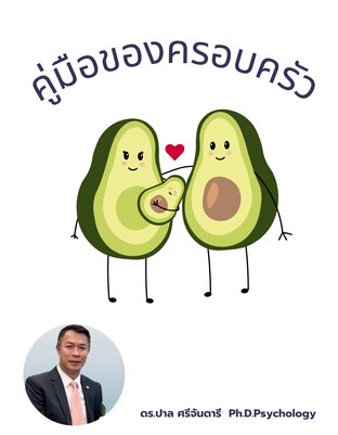 คู่มือของครอบครัว