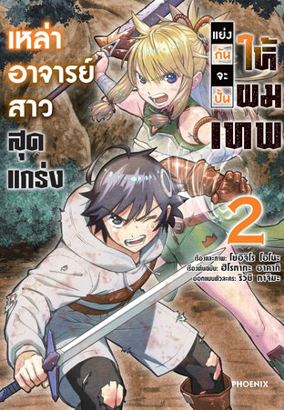 เหล่าอาจารย์สาวสุดแกร่งแย่งกันจะปั้นให้ผมเทพ เล่ม 2 (ฉบับการ์ตูน)