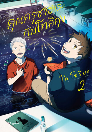 คุณครูซาฮาระกับโทคิคุง เล่ม 2 (ฉบับการ์ตูน)