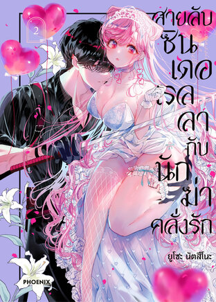 Assassin & Cinderella สายลับซินเดอเรลลากับนักฆ่าคลั่งรัก เล่ม 2 (ฉบับการ์ตูน)