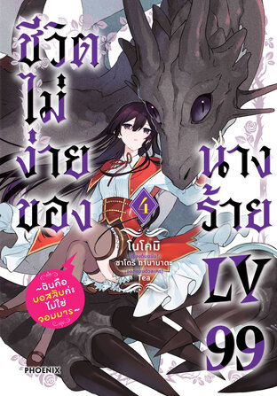 ชีวิตไม่ง่ายของนางร้าย LV99 เล่ม 4 (ฉบับการ์ตูน)